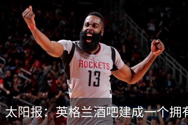 太阳报：英格兰酒吧建成一个拥有400座位的看台，给球迷看世界杯