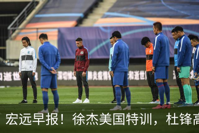 宏远早报！徐杰美国特训，杜锋高频率参加活动，虎头天赋异禀！