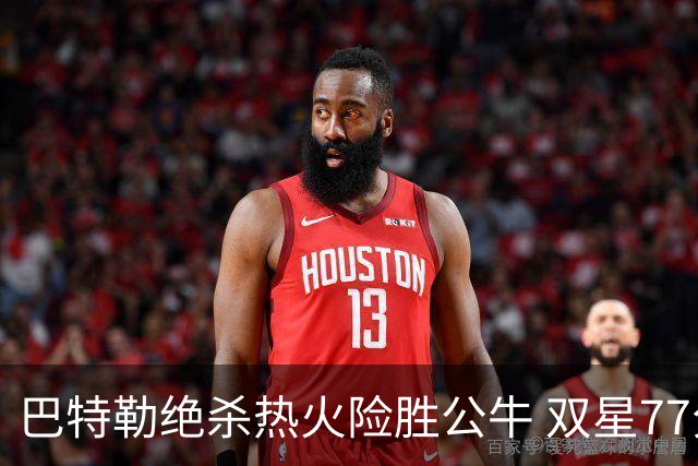 巴特勒绝杀热火险胜公牛 双星77分森林狼大胜
