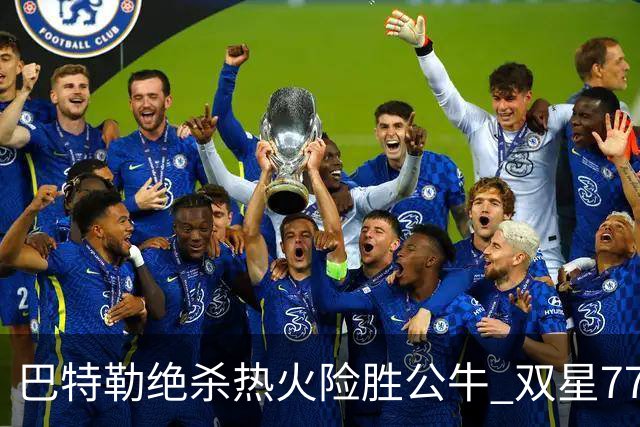 巴特勒绝杀热火险胜公牛 双星77分森林狼大胜
